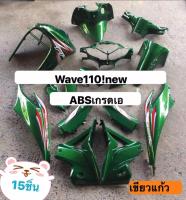 ชุดสีเวฟ110i เฟรม Wave110i สีเขียวแก้ว 15 ชิ้น