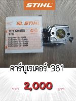 คาร์บูเรเตอร์381 STIHL แท้100%