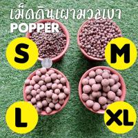 เม็ดดินเผา Popper มวลเบา ปลูกต้นไม้