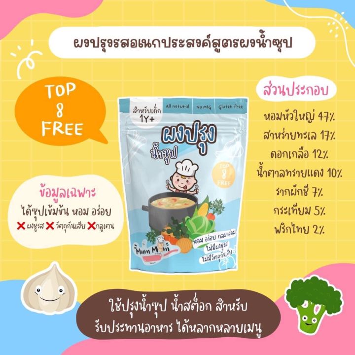 mummum-ส่งฟรี-ผงปรุงรสอเนกประสงค์-สูตรผงปรุงน้ำซุป