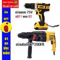 จัด SET คู่ &amp;gt; สว่านไร้สาย DeWalt 75VMax 3ระบบ + สว่านโรตารี่ Dewalt รุ่น 2-26DFR 1500W