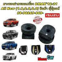 ยางรอง ฝาครอบเครื่อง ต่อ1ตัว ISUZU DMAX12-21,All New (1.9,2.5,3.0) สินค้า ญี่ปุ่น AXIS  #8-98269-869-0