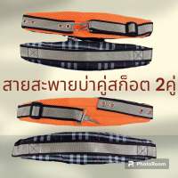 สายสะพายบ่าคู่เครื่องพ่นยา767โปร2คู่