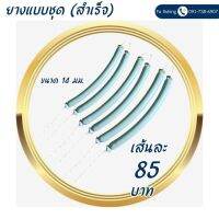 ยางมัดสำเร็จขนาด 14 มม.