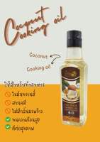 * น้ำมันมะพร้าวสำหรับปรุงอาหาร 1000 ml 200 บาท * น้ำมันมะพร้าวสำหรับปรุงอาหาร  น้ำมันมะพร้าว มะพร้าว น้ำมัน ออแกนิก ปรุงอาหาร ผัด แกง ทอด ทำขนม ธรรมชาติ ออยล์ coconut  Ning coconut oil