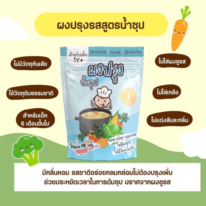 mummum-ส่งฟรี-ผงปรุงรสอเนกประสงค์-สูตรผงปรุงน้ำซุป