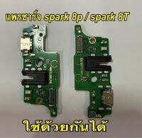 แพรชาร์จ spark 8p 8t ใช้ด้วยกันได้