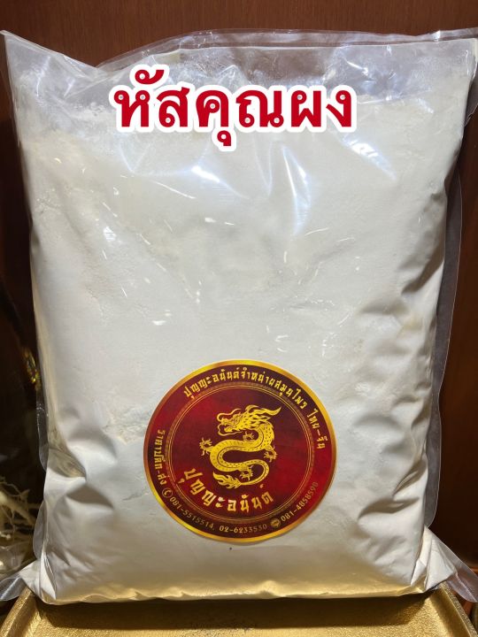 หัสคุณผง-หัสคุณเทศผงบรรจุ500กรัมราคา250บาท