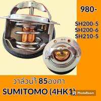 วาล์วน้ำ 85 องศา เครื่องยนต์ 4HK1 ซูมิโตโม่ SUMITOMO SH200-5 SH200-6 SH210-5 อะไหล่-ชุดซ่อม อะไหล่รถขุด อะไหล่แมคโคร