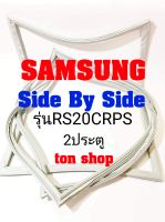 ขอบยางตู้เย็น Samsung 2ประตู Side By Side รุ่นRS20CRPS