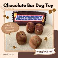 พร้อมส่ง ของเล่นน้องหมา Chocolate Bar Dog Toy กัดแล้วมีเสียง ซ่อนขนมได้