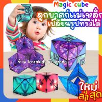 ส่งจากไทย?Magnatic creative cube? ฝึกสมาธิ คลายเครียด ฝึกมิติสัมพันธ์