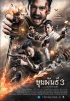 แผ่นDVD?ภาพHD-เสียงไทย5.1-ขุนพันธ์ภาค3ล่าสุด!