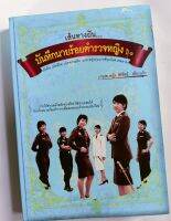 เส้นทางฝัน บันทึกนายร้อยตำรวจหญิง ปี๑ เปิดใจ ชีวิต ความคิด นรต.หญิงรุ่นแรกที่คุณไม่ควรพลาด!*นรต.หญิง สิริรัตน์ เพียรแก้ว