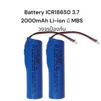 Battery Icr18650 3.7 2000mAh Battery Li-ion มี MBS วงจรป้องกัน ส่งเร็ว ส่งไว มีประกัน เก็บเงินปลายทาง