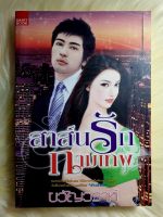 หนังสือนิยายรักมือ 1 แนวโรแมนติก เรื่อง สาส์นรักกามเทพ ผู้แต่ง ขวัญวรา ราคาถูก เล่มละ 39 บ.ค่ะ??