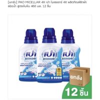 [ยกลัง]❌12ขวด❌ PAO MICELLAR 4X เปา ไมเซลลาร์ 4X ผลิตภัณฑ์ซักผ้าชนิดน้ำ สูตรเข้มข้น 460 มล. 12 ชิ้น