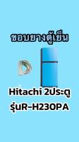 ขอบยางตู้เย็นhitachi 2ประตูรุ่นR-H230PA