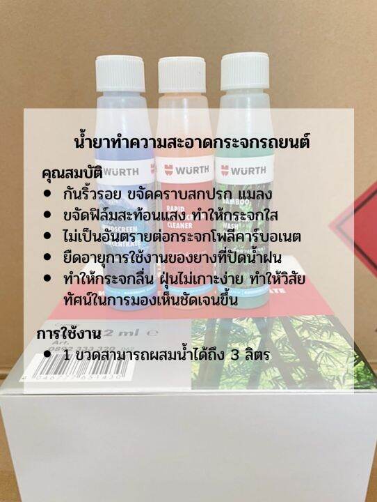 น้ำยาที่ปัดน้ำฝน-wurth-น้ำยาฉีดกระจก-น้ำยาเติมถังน้ำฉีดกระจก-32-ml