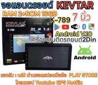 จอแอนดรอยด์ 7นิ้ว KEVLAR รุ่น K-789 เครื่องเล่นติดรถยนต์2Din แรม2+รอม16Gb จอแก้วIPS ความคมชัดระดับHD Android V.10 ไม่เล่นแผ่น มาพร้อมชุดสายไฟ จำนวน1ตัว⚡️