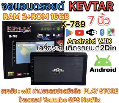 จอแอนดรอยด์ 7นิ้ว KEVLAR รุ่น K-789 เครื่องเล่นติดรถยนต์2Din แรม2+รอม16Gb จอแก้วIPS ความคมชัดระดับHD Android V.10 ไม่เล่นแผ่น มาพร้อมชุดสายไฟ จำนวน1ตัว⚡️