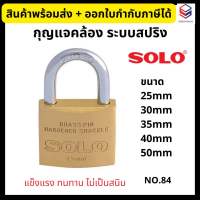 SOLO กุญแจ แม่กุญแจระบบสปริง *ไม่อัดแผง*?แท้100%? No.84 คอสั้น ขนาด 25, 30, 35, 40, 50 มม. กุญแจคล้อง Brass Padlock