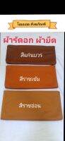 ผ้ารัด ผ้ายืด สีราช : มีขนาด 2.50 ม. กับ 3 เมตร