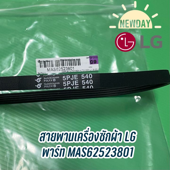 สายพานเครื่องซักผ้า LG พาร์ท MAS62523801 เบอร์ 5PJE 540
