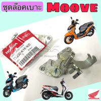 Honda Moove มูฟ ชุดล๊อคเบาะ Moove ชุดล้อคเบาะ ฮอนด้า มูฟ Honda Moove ตัวล๊อคเบาะ ฮอนด้า ที่ล๊อคเบาะ แป้นล๊อคเบาะ Honda 77230-K16-900