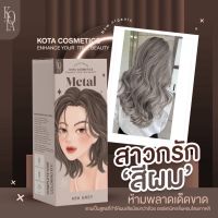 สีเทาหม่น Metal ?️ Ash Grey สีย้อมผมออแกนิค ผสมโสมเกาหลี กลิ่นไม่ฉุน ย้อมง่าย สีสวยชัดเจน