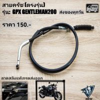 สายครัช GPX GENTLEMAN200 (ตรงรุ่น)