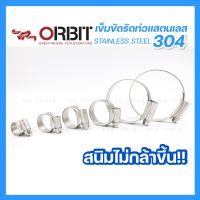 ORBIT เข็มขัดรัดท่อ รัดสายยาง ผลิตจากแสตนเลส เกรด304 ทั้งตัว มีครบทุกขนาด