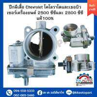 ปีกผีเสื้อ Chevrolet โคโลราโดและเธอบิวเซอร์เครื่องยนต์ 2500 ซีซีและ 2800 ซีซีแท้100%