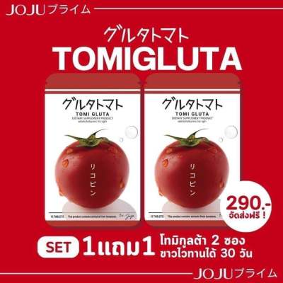 TOMI GLUTA โมมิกลูต้า โปร 1 แถม 1