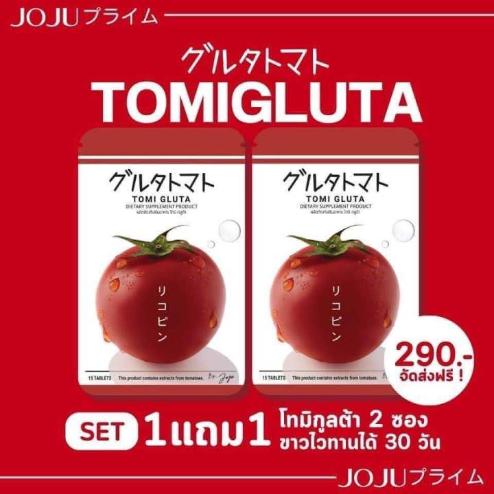 tomi-gluta-โมมิกลูต้า-โปร-1-แถม-1