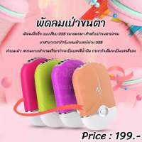 USB พัดลมเป่าขนตา เเบบพกพา Nannashop_A&amp;K สินค้าพร้อมส่ง