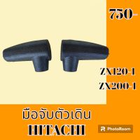 มือจับตัวเดิน ฮิตาชิ Hitachi ZX120-1 ZX200-1 มือจับคอนโทรลตัวเดิน อะไหล่-ชุดซ่อม อะไหล่แมคโคร อะไหล่รถขุด