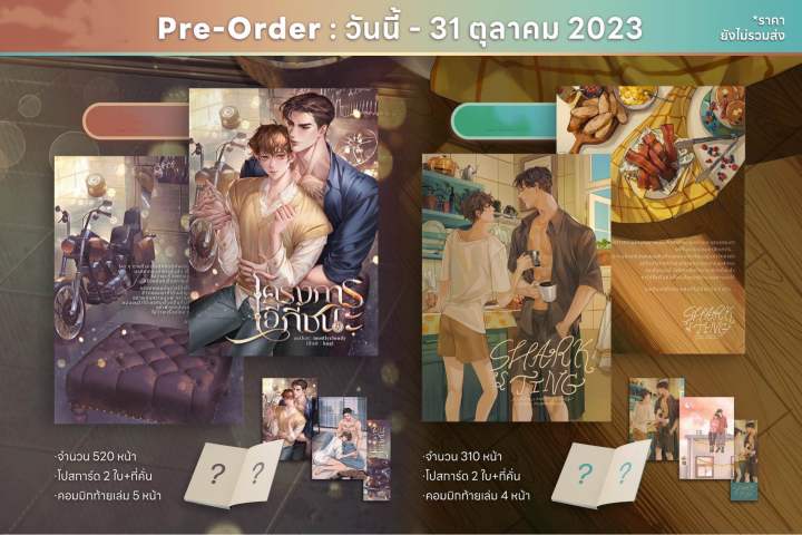 pre-order-เริ่มจัดส่งภายในเดือนพฤศจิกายน-นิยายวาย-โครงการอีกี้ชนะ-amp-ฉลามทิงทิง