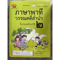 คู่มือ-เตรียมสอบ ภาษาพาที&amp;วรรณคดีลำนำ ป.2 (อ.สมศักดิ์) #ภูมิบัณฑิต