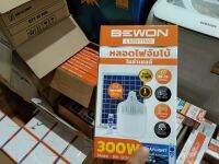 หลอดจัมโบ้โซล่าเซลล์300วัตต์ BEWON 300W