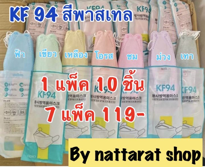 kf94-ผู้ใญ่-พร้อมส่ง-สีพาสเทล-1แพ็ค10ชิ้น-7แพ็ค119บาท