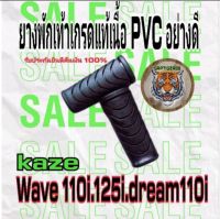 ยางพักเท้าเวฟ110i.125.Dream110i. สินค้าคุณภาพเกรดแท้รับประกันคุณภาพยินดีคืนเงิน