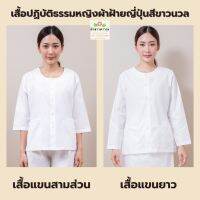 เสื้อปฏิบัติธรรมหญิงผ้าฝ้ายญี่ปุ่นสีขาวนวล-เสื้อแขนสามส่วนและเสื้อแขนยาว ราคาเสื้ออย่างเดียว ผ้าขาวดาวรุ่ง