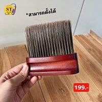 แปรงปัดคอ ด้ามจับไม้