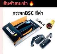 กระจกมองข้าง ขาBSC ปาน 4 เหลี่ยม ตัวนิยม