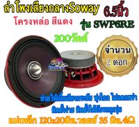 ลำโพงเสียงกลาง6.5นิ้ว 200วัตต์ โครงหล่อ Soway รุ่น SWP6RE ดอกลำโพงรถยนต์  จำนวน 2 ดอก