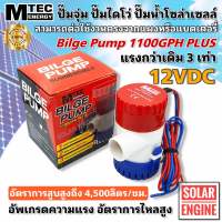 ปั๊มน้ำ MTEC DC12V 1100GPH รุ่น PLUS (ตัว Upgrade แรงกว่าเดิม 3 เท่า)