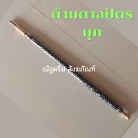 ด้ามตาลปัตร ตาลปัตร ด้ามตาลปัตรไม้ ด้ามตาลปัตรมุก(เฉพาะด้าม)