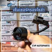 เซ็นเซอร์กรองโซล่า Hyundai H1 A1-A2 (แท้)