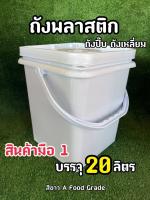 ถังพลาสติก ทรงสี่เหลี่ยม set 4 ใบ ราคาพิเศษ สีขาว A Food Grade ขนาด 20 ลิตร พร้อมฝาถัง 1 ห่วง